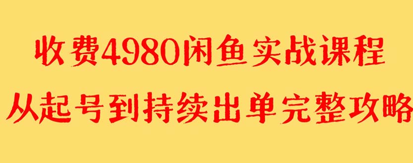 （8359期）外面收费4980闲鱼无货源实战教程 单号4000+-保成圈-山云人力,分享创业咨询_最新网络项目资源