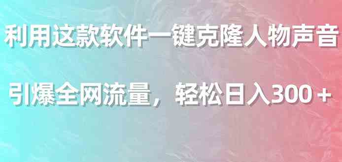 （9167期）利用这款软件一键克隆人物声音，引爆全网流量，轻松日入300＋-保成圈-山云人力,分享创业咨询_最新网络项目资源