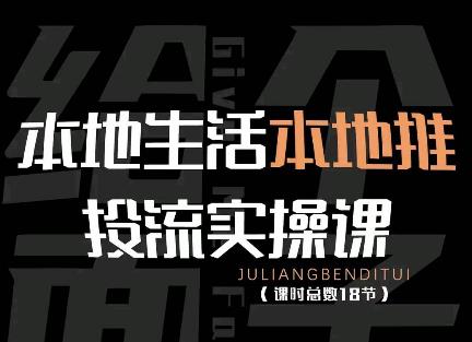 本地生活本地推投流实操课：通识篇+实操篇+技巧篇（18节）-保成圈-山云人力,分享创业咨询_最新网络项目资源
