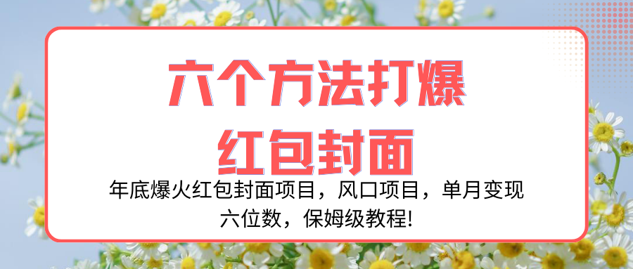 （8252期）年底爆火红包封面项目，风口项目，单月变现六位数，保姆级教程!-保成圈-山云人力,分享创业咨询_最新网络项目资源