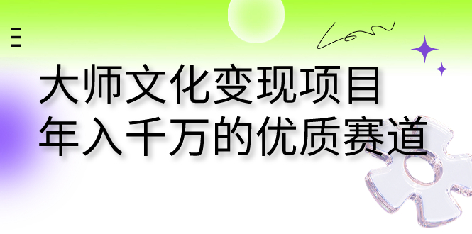 （7124期）大师文化变现项目 年入千万的优质赛道-保成圈-山云人力,分享创业咨询_最新网络项目资源