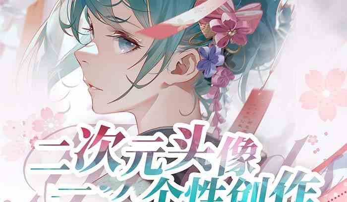 图片[2]-（8982期）2023年二次元头像个性创作绘画教程（75节视频课）-保成圈-山云人力,分享创业咨询_最新网络项目资源
