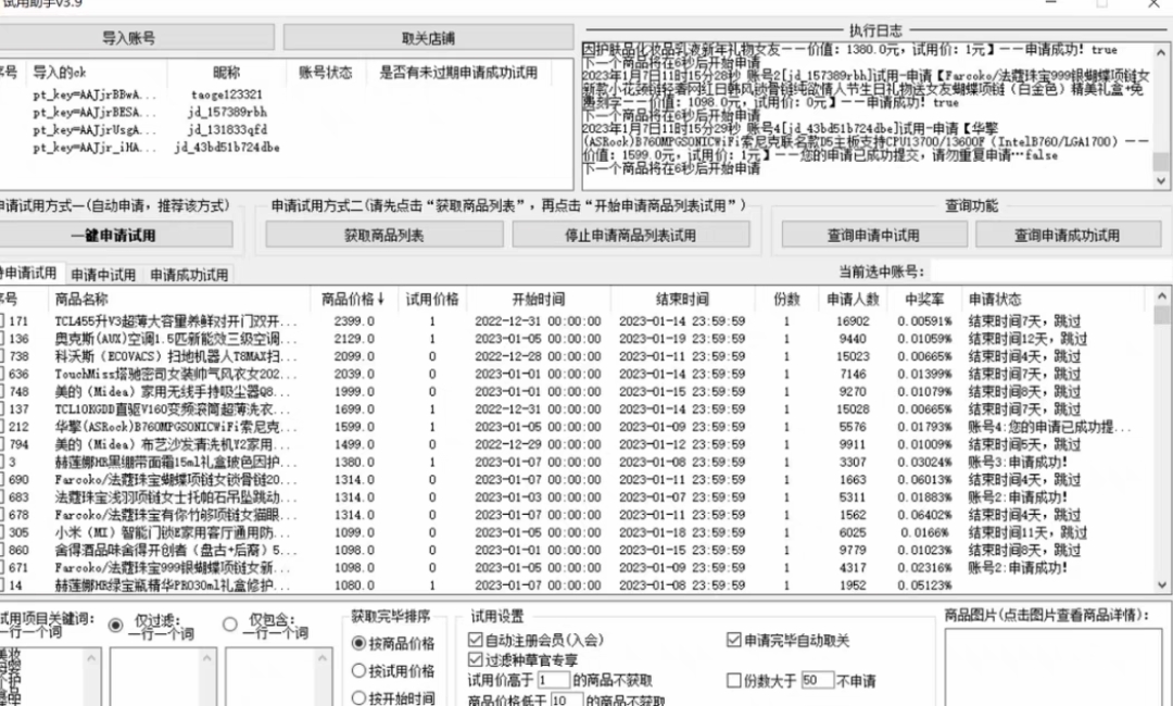 图片[2]-（4839期）外面收费688最新版京东试用申请软件，一键免费申请商品试用【永久版脚本】-保成圈-山云人力,分享创业咨询_最新网络项目资源