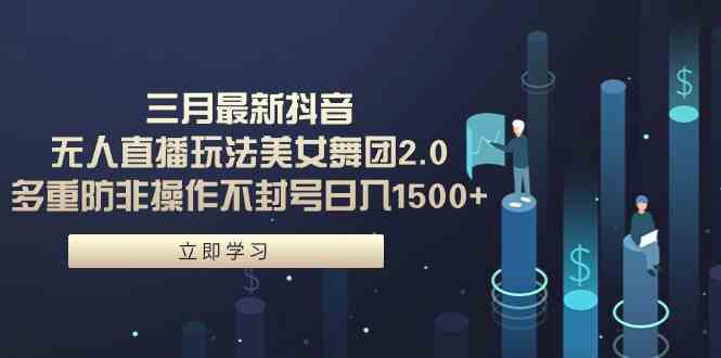 （9458期）三月最新抖音无人直播玩法美女舞团2.0，多重防非操作不封号日入1500+ 小…-保成圈-山云人力,分享创业咨询_最新网络项目资源