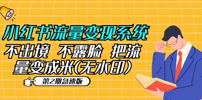 （5672期）小红书流量变现系统（第2期急速版）不出境 不露脸 把流量变成米 (无水印)-保成圈-山云人力,分享创业咨询_最新网络项目资源