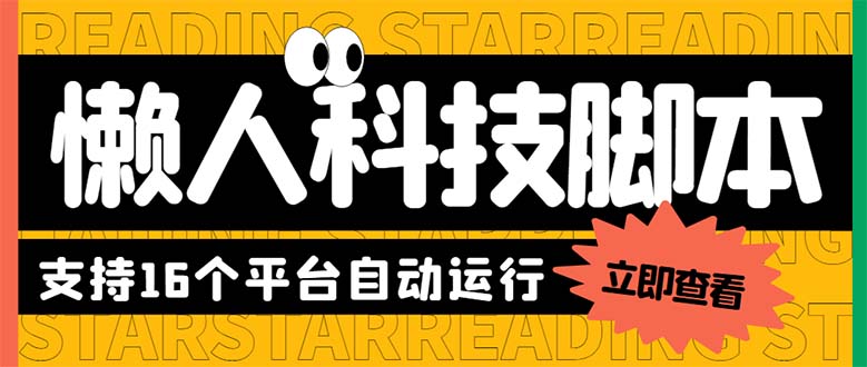 （6080期）最新版懒人16平台多功能短视频挂机广告掘金项目 单机一天20+【脚本+教程】-保成圈-山云人力,分享创业咨询_最新网络项目资源