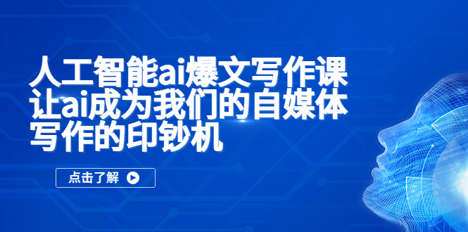 （5481期）人工智能ai爆文写作课，让ai成为我们的自媒体写作的印钞机-保成圈-山云人力,分享创业咨询_最新网络项目资源
