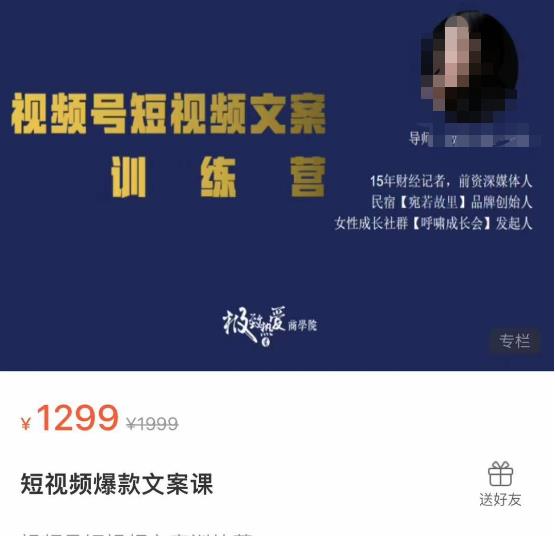故里视频号短视频文案训练营，0基础小白如何建立视频号，上热门，能卖货-保成圈-山云人力,分享创业咨询_最新网络项目资源