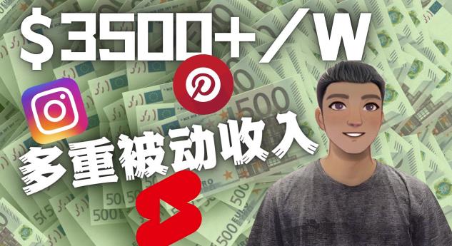 Youtube短视频赚钱：如通过多个媒体赚多重被动收入3500美元（实战教程）-保成圈-山云人力,分享创业咨询_最新网络项目资源