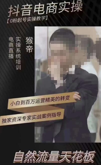 猴帝3月线上课抖音电商实操，0粉起号实操教学，自然流量天花板-保成圈-山云人力,分享创业咨询_最新网络项目资源