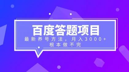 （6497期）百度答题项目+最新养号方法 月入3000+-保成圈-山云人力,分享创业咨询_最新网络项目资源