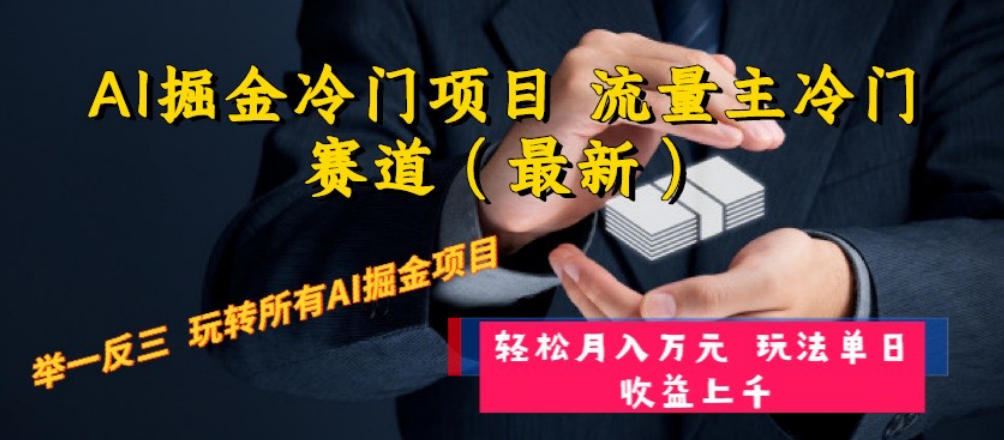（8288期）AI掘金冷门项目 流量主冷门赛道（最新） 举一反三 玩法单日收益上 月入万元-保成圈-山云人力,分享创业咨询_最新网络项目资源