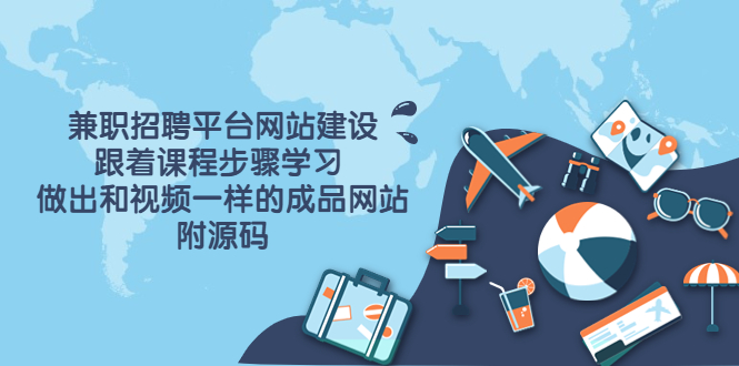 （3587期）兼职招聘平台网站建设，跟着课程步骤学习 做出一样的成品网站（附源码）-保成圈-山云人力,分享创业咨询_最新网络项目资源
