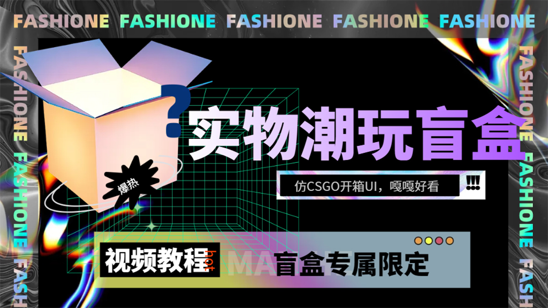 （7518期）实物盲盒抽奖平台源码，带视频搭建教程【仿CSGO开箱UI】-保成圈-山云人力,分享创业咨询_最新网络项目资源