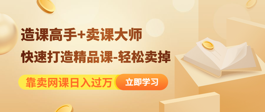 （4525期）靠卖网课日入过万《造课高手+卖课大师》快速打造精品课-轻松卖掉-保成圈-山云人力,分享创业咨询_最新网络项目资源