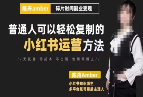 陈舟·小红书训练营（第十期），普通人可以轻松复制的小红书运营方法-保成圈-山云人力,分享创业咨询_最新网络项目资源