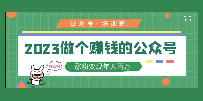 （5012期）2023公众号培训班：2023做个赚钱的公众号，涨粉变现年入百万！-保成圈-山云人力,分享创业咨询_最新网络项目资源