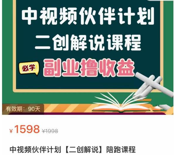 中视频伙伴计划【二创解说】陪跑课程，冷门蓝海副业撸收益，播放越高收益越高-价值1598-保成圈-山云人力,分享创业咨询_最新网络项目资源