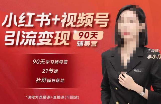 李小月小红书90天辅营导‬第七期，熟悉新媒体平台|从零到一做爆款内容|商业变现-保成圈-山云人力,分享创业咨询_最新网络项目资源
