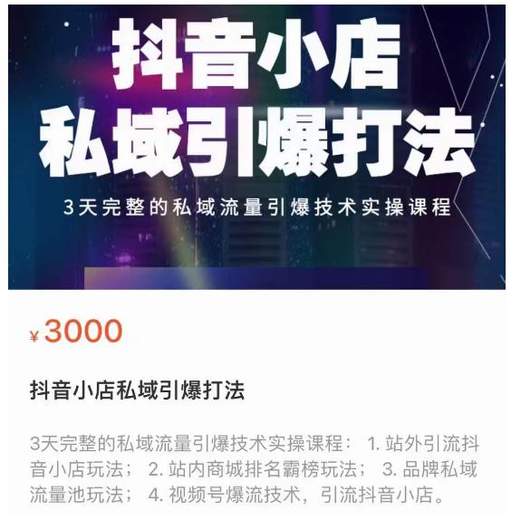 抖音小店私域引爆打法，3天完整的私域流量引爆技术实操课程-保成圈-山云人力,分享创业咨询_最新网络项目资源