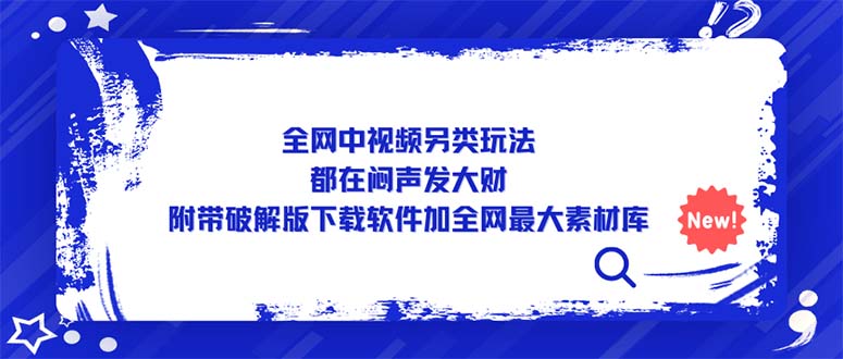 （5242期）全网中视频另类玩法，都在闷声发大财，附带破解版下载软件加全网最大素材库-保成圈-山云人力,分享创业咨询_最新网络项目资源
