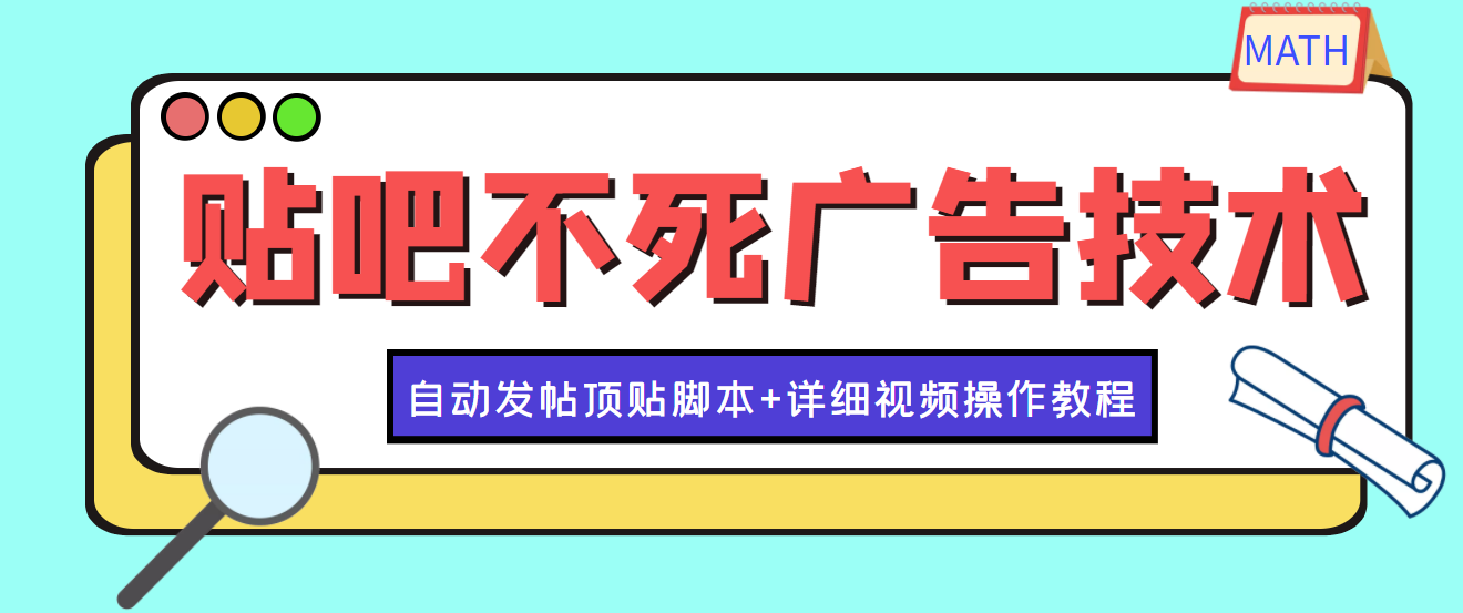 （3984期）最新贴吧不死广告技术引流教学，日加30-50粉【附自动发帖顶贴脚本+教程】-保成圈-山云人力,分享创业咨询_最新网络项目资源