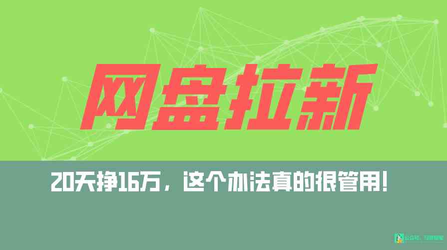 （9373期）网盘拉新+私域全自动玩法，0粉起号，小白可做，当天见收益，已测单日破5000-保成圈-山云人力,分享创业咨询_最新网络项目资源
