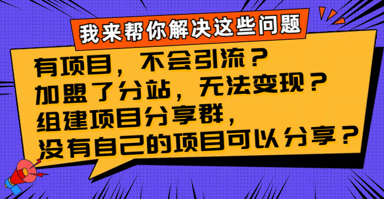 （8147期）有项目，不会引流？加盟了分站，无法变现？组建项目分享群，没有自己的…-保成圈-山云人力,分享创业咨询_最新网络项目资源