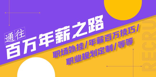（8006期）通往百万年薪之路·陪跑训练营：职场外挂/年薪百万技巧/职业规划定制/等等-保成圈-山云人力,分享创业咨询_最新网络项目资源
