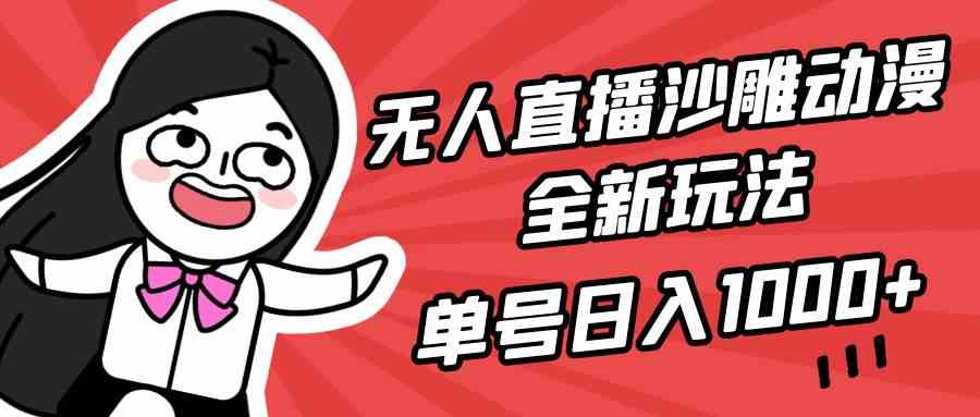 （9521期）无人直播沙雕动漫全新玩法，单号日入1000+，小白可做，详细教程-保成圈-山云人力,分享创业咨询_最新网络项目资源