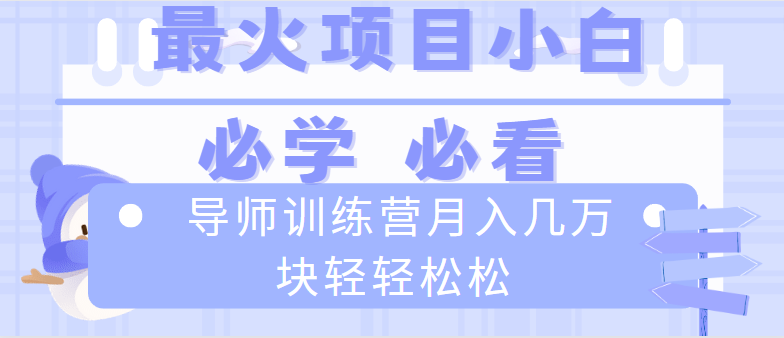 （8569期）导师训练营互联网最牛逼的项目没有之一，新手小白必学，月入2万+轻轻松松-保成圈-山云人力,分享创业咨询_最新网络项目资源