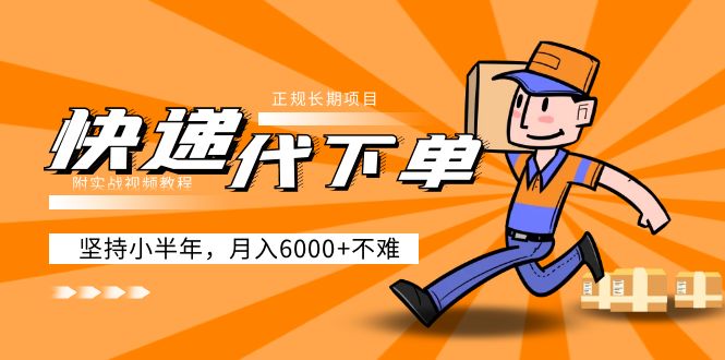 （5057期）阿力-快递代下单，正规长期项目，坚持小半年 月入6000+（附实战视频教程）-保成圈-山云人力,分享创业咨询_最新网络项目资源