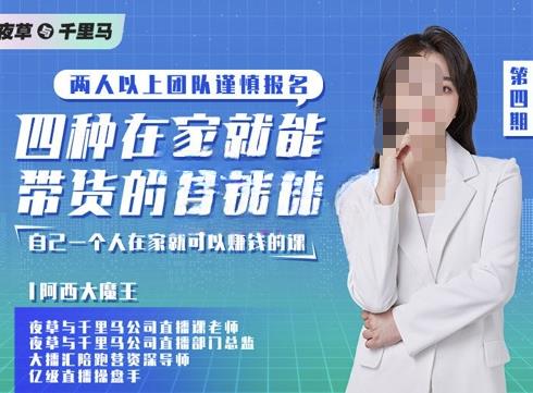 阿西·四种在家就能带货的直播课，人人都能做的直播带货，自己一个人在家就可以赚钱的课-保成圈-山云人力,分享创业咨询_最新网络项目资源
