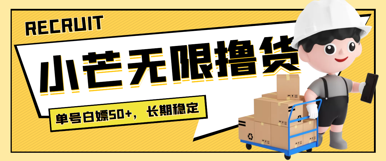（3743期）最新小芒平台接码无限撸货项目，单号白嫖50+【详细玩法教程】-保成圈-山云人力,分享创业咨询_最新网络项目资源