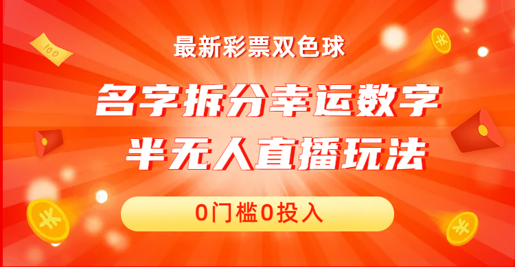 （6925期）名字拆分幸运数字半无人直播项目零门槛、零投入，保姆级教程、小白首选-保成圈-山云人力,分享创业咨询_最新网络项目资源