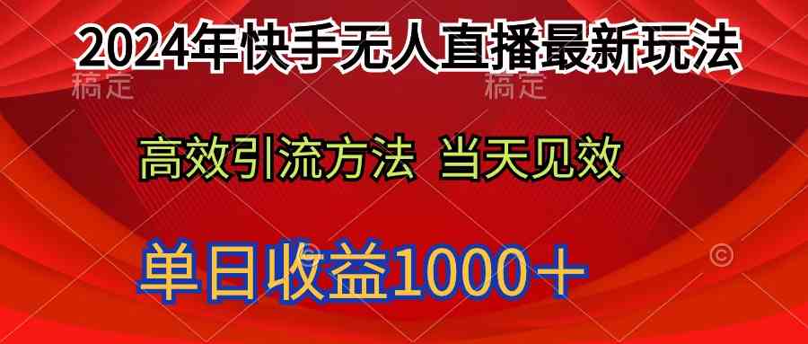 （9703期）2024年快手无人直播最新玩法轻松日入1000＋-保成圈-山云人力,分享创业咨询_最新网络项目资源