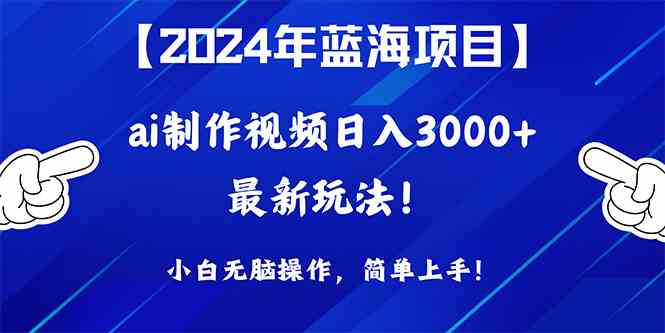 （10014期）2024年蓝海项目，通过ai制作视频日入3000+，小白无脑操作，简单上手！-保成圈-山云人力,分享创业咨询_最新网络项目资源