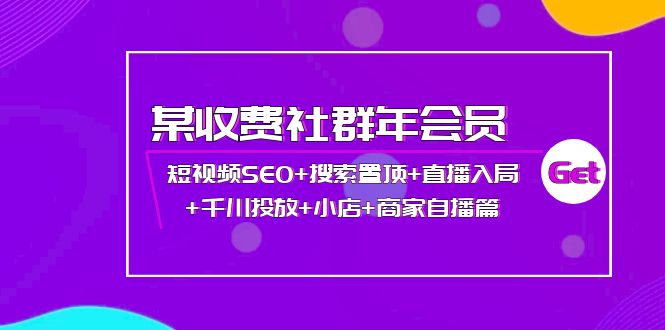 （3898期）某收费社群年会员：短视频SEO+搜索置顶+直播入局+千川投放+小店+商家自播篇-保成圈-山云人力,分享创业咨询_最新网络项目资源