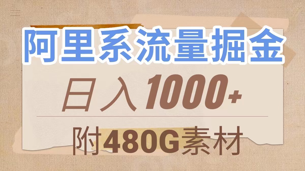 （7798期）阿里系流量掘金，几分钟一个作品，无脑搬运，日入1000+（附480G素材）-保成圈-山云人力,分享创业咨询_最新网络项目资源