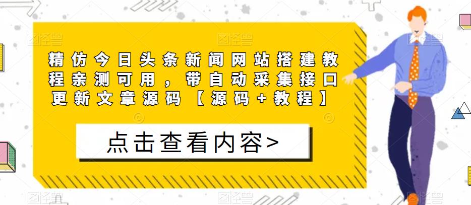 精仿今日头条新闻网站搭建教程亲测可用，带自动采集接口更新文章源码【源码+教程】-保成圈-山云人力,分享创业咨询_最新网络项目资源