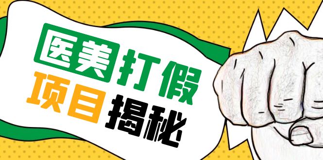 （5759期）号称一单赚6000医美0成本打假项目，从账号注册到实操全流程（仅揭秘）-保成圈-山云人力,分享创业咨询_最新网络项目资源