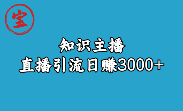 （6582期）知识主播直播引流日赚3000+（9节视频课）-保成圈-山云人力,分享创业咨询_最新网络项目资源