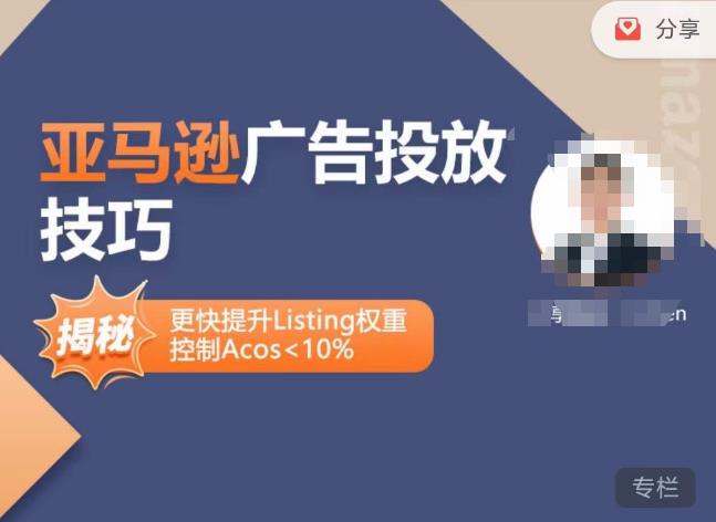 亚马逊广告投放技巧-详解流量底层原理+广告漏斗逻辑，更快提升Listing权重，控制Acos 10%-保成圈-山云人力,分享创业咨询_最新网络项目资源