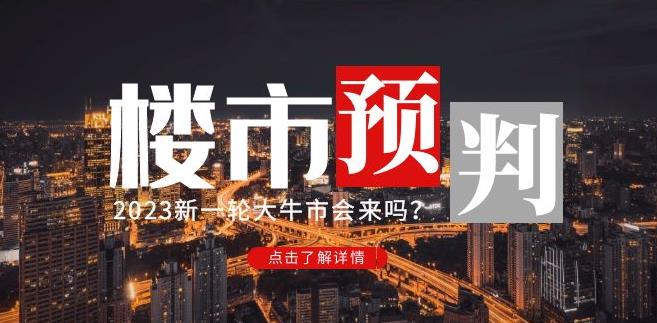 樱桃大房子2023楼市预判：新一轮大牛市会来吗？【付费文章】-保成圈-山云人力,分享创业咨询_最新网络项目资源