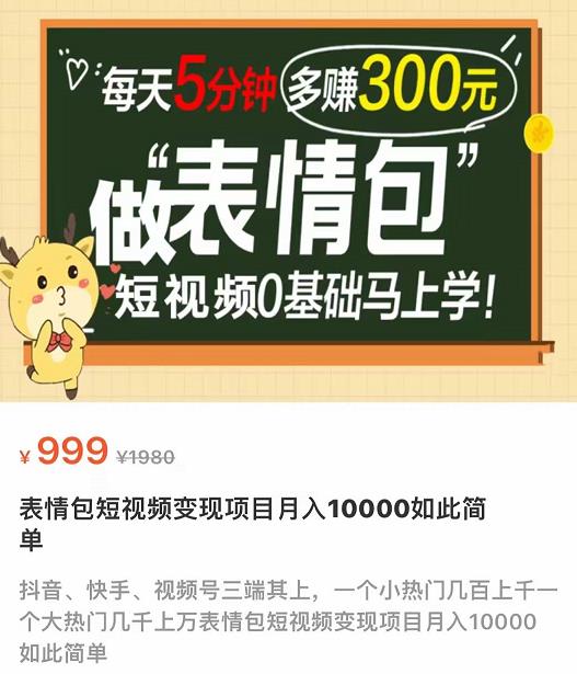 图片[2]-（3778期）表情包短视频变现项目，短视频0基础马上学，每天5分钟多赚300元-保成圈-山云人力,分享创业咨询_最新网络项目资源