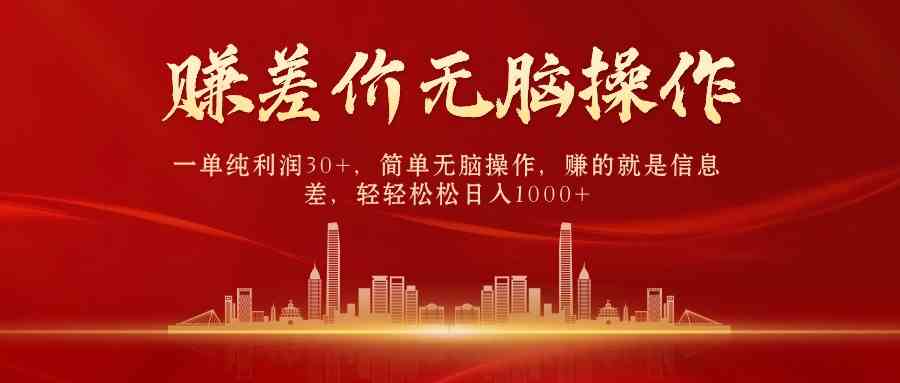 （9921期）中间商赚差价，一单纯利润30+，简单无脑操作，赚的就是信息差，日入1000+-保成圈-山云人力,分享创业咨询_最新网络项目资源