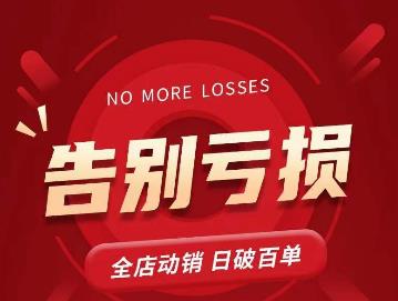 老陶11月16号最新直播课1节，告别亏损，全店动销，日销百单-保成圈-山云人力,分享创业咨询_最新网络项目资源