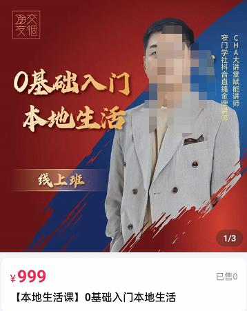 交‮朋个‬友电‮学商‬苑，加文老师课0基础‮门入‬本地生活，助你快速入局，打通本地流量-保成圈-山云人力,分享创业咨询_最新网络项目资源