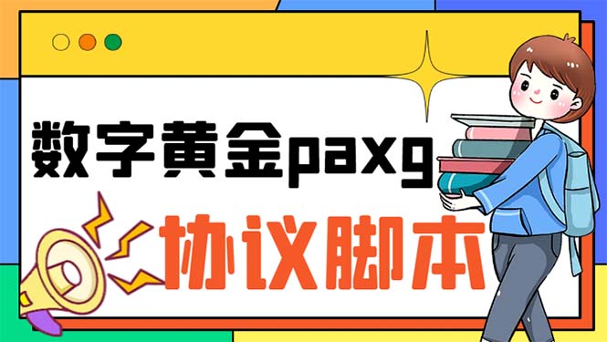 （6393期）paxg数字黄金系列全自动批量协议 工作室偷撸项目【挂机协议+使用教程】-保成圈-山云人力,分享创业咨询_最新网络项目资源