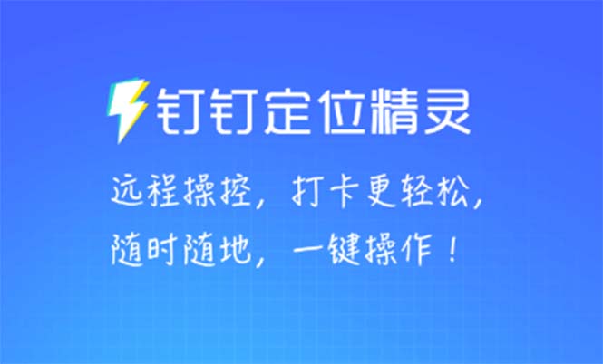 （5354期）某钉虚拟定位，一键模拟修改地点，打卡神器【软件+操作教程】-保成圈-山云人力,分享创业咨询_最新网络项目资源
